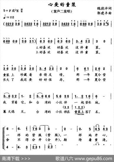 心爱的童装（魏德泮词郭建丰曲） - 魏德泮|郭建丰