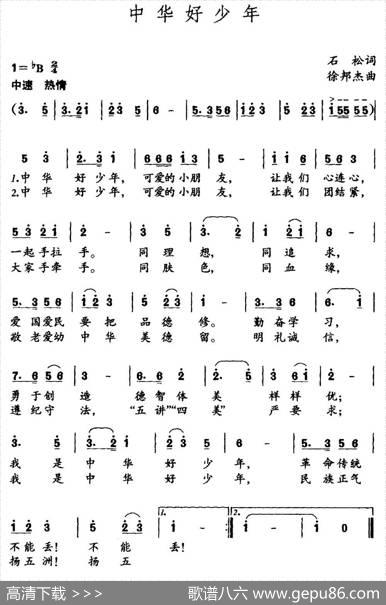 中华好少年（石松词徐邦杰曲） - 石松|徐邦杰