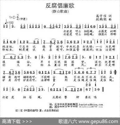 反腐倡廉歌（高守信词段鹤聪曲） - 高守信|段鹤聪