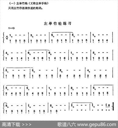 左单竹轮练习曲