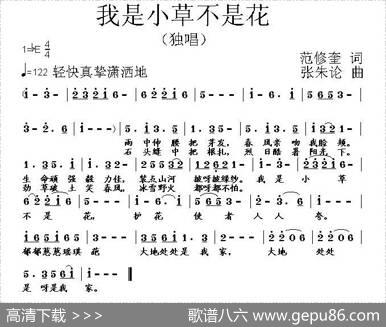 我是小草不是花（范修奎词张朱论曲） - 范修奎|张朱论