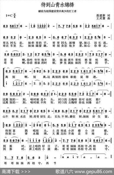 待到山青水锦绣（聂建新词王灵慧曲） - 聂建新|王灵慧