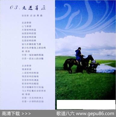 走进草原（张世荣词赵勇曲） - 张世荣|赵勇