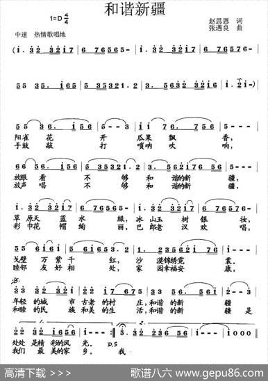 和谐新疆（赵思恩词张遇良曲） - 赵思恩|张遇良