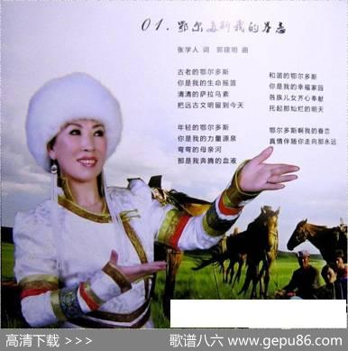 鄂尔多斯我的眷恋 - 张学人|郭建明