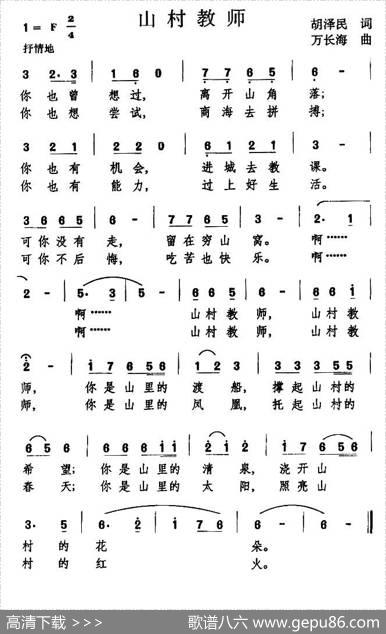 山村教师（胡泽民词万长海曲） - 胡泽民|万长海
