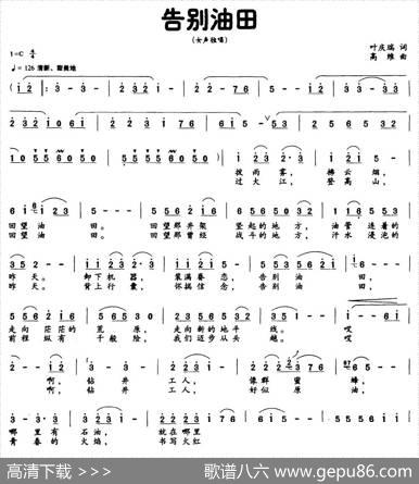 告别油田（叶庆瑞词高维曲） - 叶庆瑞|高维