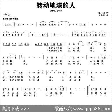 转动地球的人（张海词熊初保曲） - 张海|熊初保