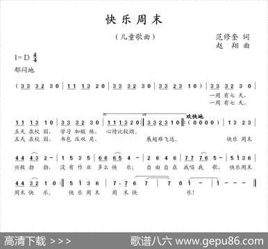 快乐周末（范修奎词赵翔曲） - 范修奎|赵翔