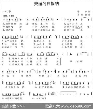 美丽的白银纳（季子词马殿俭曲） - 季子|马殿俭