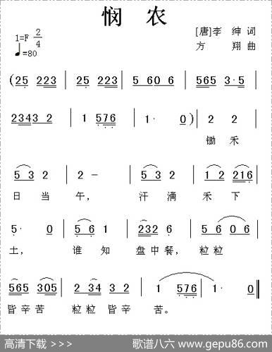 悯农（[唐]李绅词方翔曲） - [唐]李绅|方翔