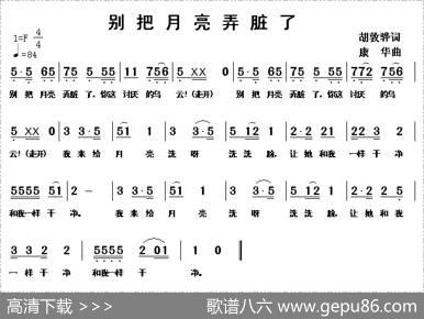 别把月亮弄脏了 - 胡敦骅|康华
