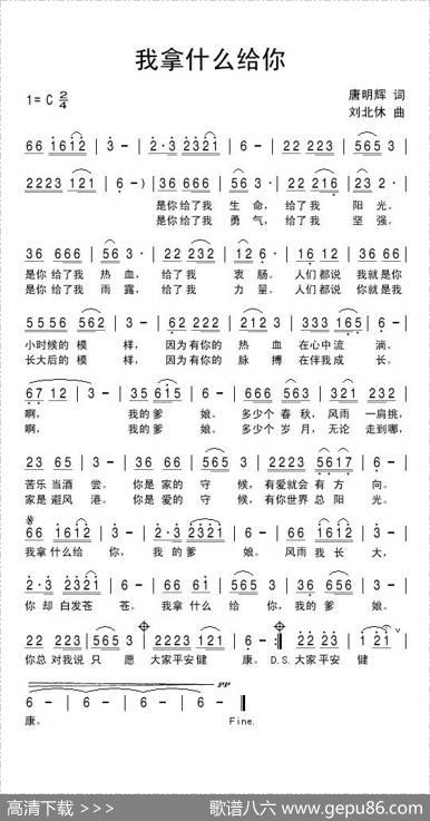 我拿什么给你（唐明辉词刘北休曲） - 唐明辉|刘北休