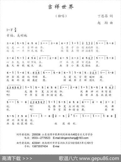 吉祥世界（丁恩昌词赵翔曲） - 丁恩昌|赵翔