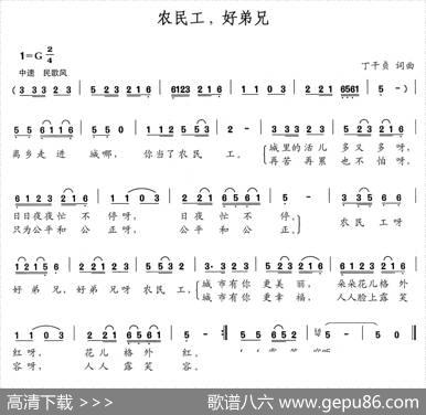 农民工，好弟兄（丁干贞词丁干贞曲） - 丁干贞|丁干贞