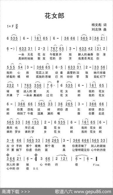 花女郎（杨文彪词刘北休曲） - 杨文彪|刘北休