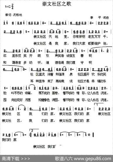 崇文社区之歌 - 李平|李平