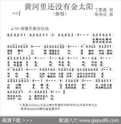 黄河里没有金太阳（丁恩昌词张朱论曲） - 丁恩昌|张朱论