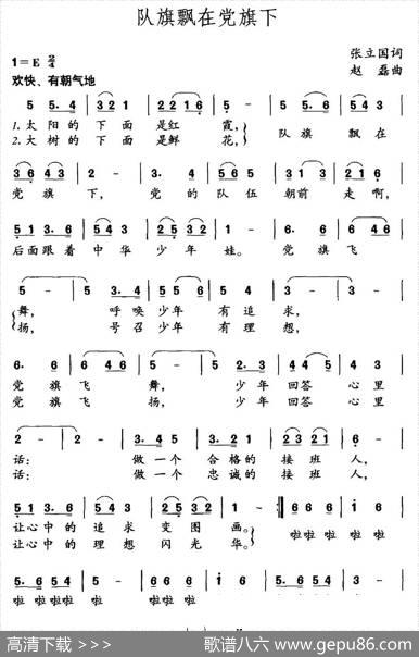 队旗飘在党旗下（张立国词赵磊曲） - 张立国|赵磊