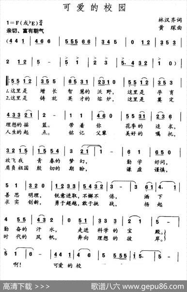 可爱的校园（林汉齐词黄琛曲） - 林汉齐|黄琛