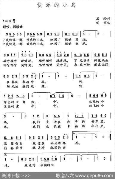 快乐的小鸟（石松词刘丽曲） - 石松|刘丽