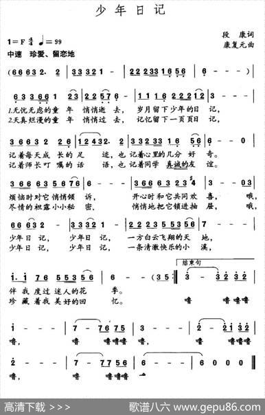 少年日记（段康词康复元曲、中学生歌曲） - 段康|康复元