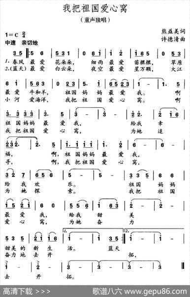 我把祖国爱心窝（熊益美词许德清曲） - 熊益美|许德清