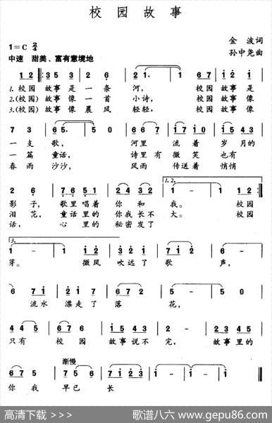 校园故事（金波词孙中尧曲） - 金波|孙中尧