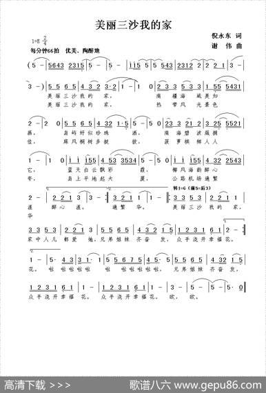 美丽三沙我的家（倪永东词谢伟曲） - 倪永东|谢伟