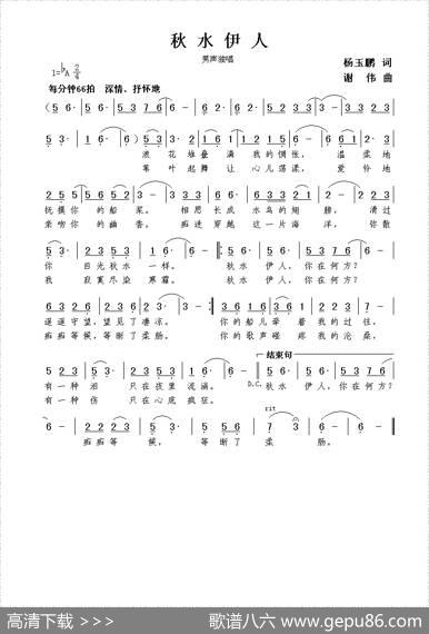 秋水伊人（杨玉鹏词谢伟曲） - 杨玉鹏|谢伟