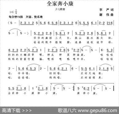 全家奔小康（李严词谢伟曲） - 李严|谢伟