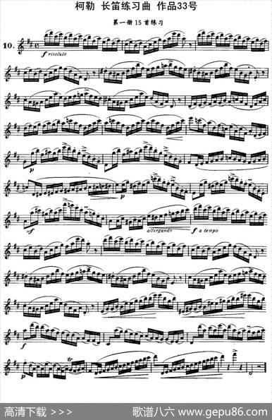柯勒长笛练习曲作品33号（第一册）（10）|埃内斯托·柯勒（ERNESTOKOEHLER）