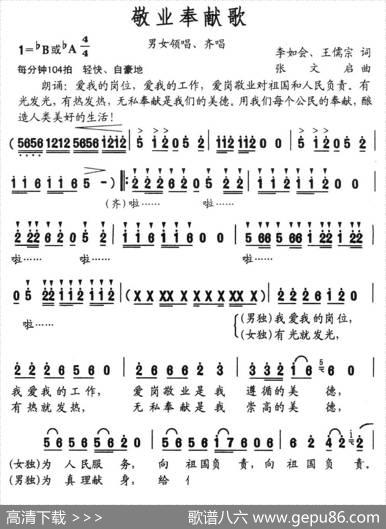 敬业奉献歌（李如会王儒宗词张文启曲） - 李如会王儒宗|张文启