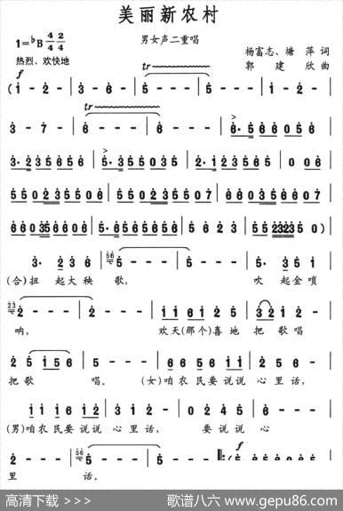 美丽新农村（杨富志塘萍词郭建欣曲） - 杨富志塘萍|郭建欣