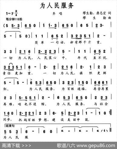 为人民服务（缪生勤唐志宏词缪生勤曲） - 缪生勤唐志宏|缪生勤