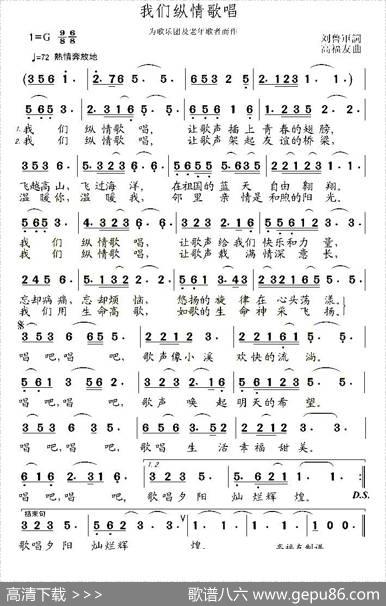 我们纵情歌唱 - 刘鲁军|高福友