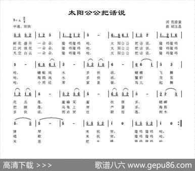 太阳公公把话说 - 范修奎|胡玉昌