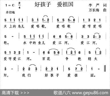 好孩子爱祖国 - 李严|万长海