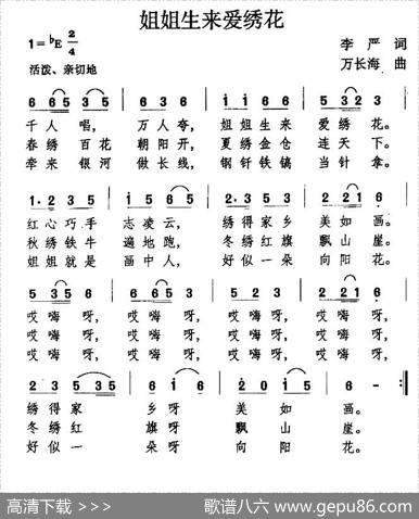 姐姐生来爱绣花 - 李严|万长海