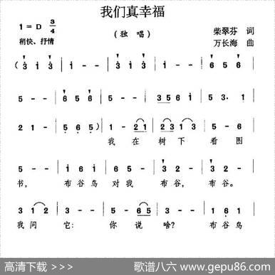 我们真幸福 - 柴翠芬|万长海