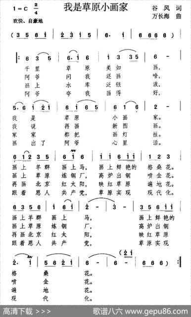 我是草原小画家（谷风词万长海曲） - 谷风|万长海