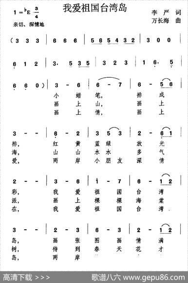 我爱祖国台湾岛 - 李严|万长海