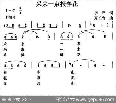 采来一束报春花 - 李严|万长海