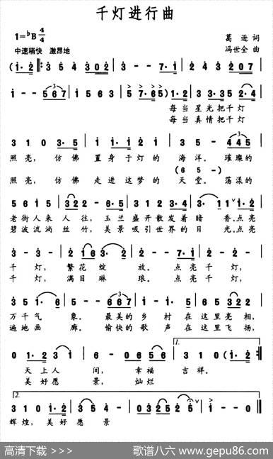 千灯进行曲（葛逊词冯世全曲） - 葛逊|冯世全