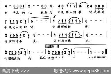 为平凡的人歌唱（宋青松词崔臻和曲） - 宋青松|崔臻和
