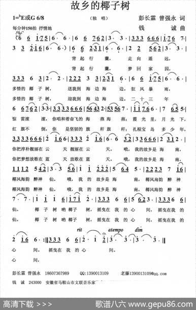 故乡的椰子树（彭长霖曾强永词钱诚曲） - 彭长霖曾强永|钱诚