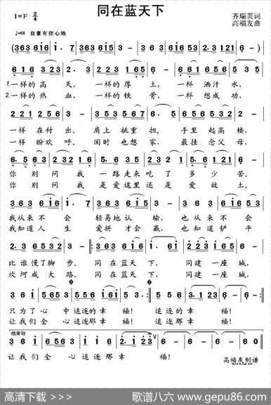 同在蓝天下（齐瑞英词高福友曲） - 齐瑞英|高福友