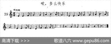 哦，多么快乐