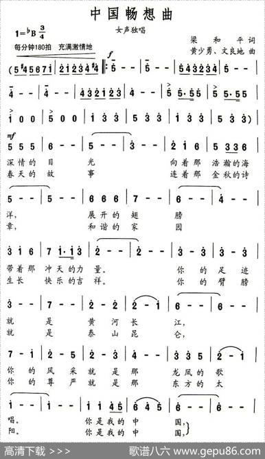 中国畅想曲（梁和平词黄少勇曲） - 梁和平|黄少勇