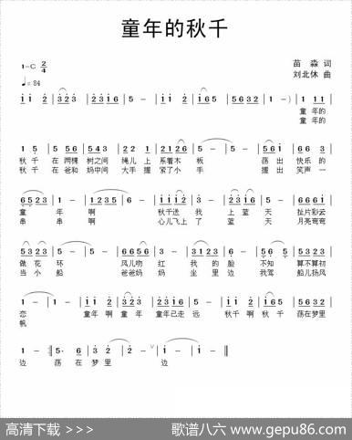 童年的秋千 - 苗淼|刘北休